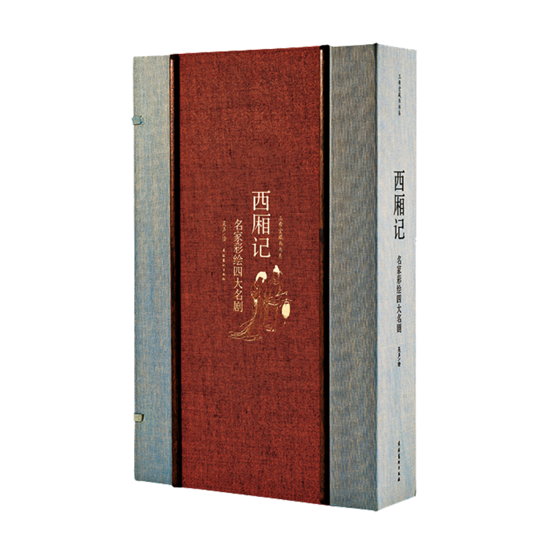 西厢记-名家彩绘四大名剧 宣纸典藏册1函1册 西厢记牡丹亭生殿桃花扇四大名剧 故事场景图计61幅 工笔彩绘画册