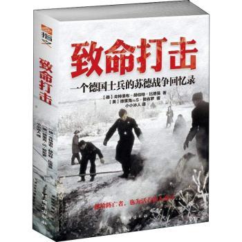 致命打击 一个德国士兵的苏德战争回忆录 军事迷 士兵亲历视角还原战场细节 含历史照片 9787516819319