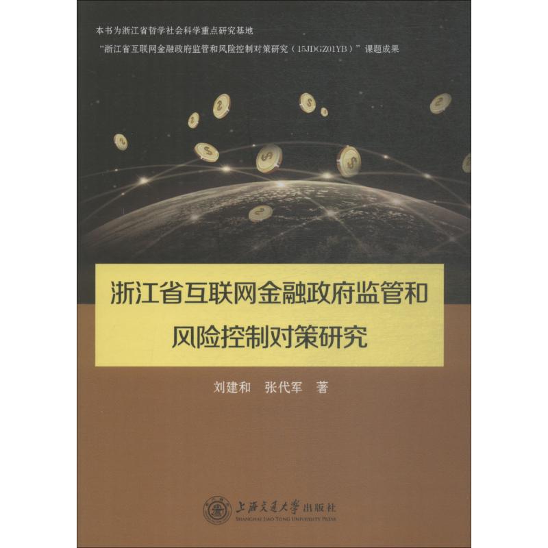 正版包邮 浙江省互联金融管和风险控制对策研究 刘建和 张代军，紫金港出品 9787313199744 上海交通大学出版社
