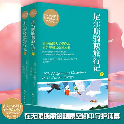 正版包邮 尼尔斯骑鹅旅行记:全2册 (瑞典)塞拉格勒夫 著作 石琴娥 译者 9787540464103 湖南文艺出版社
