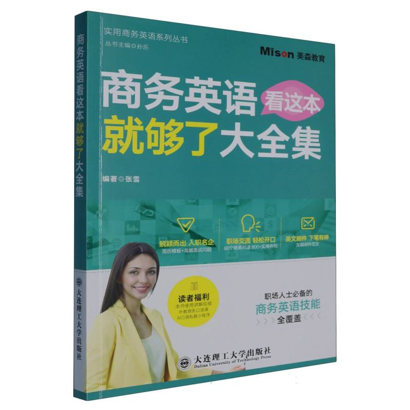 商务英语看这本就够了大全集 外贸谈判/职场汇报写卡壳?一本搞定 零基础入门 9787568554374
