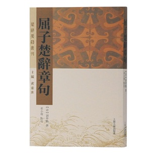 清 屈子楚辭章句 劉夢鵬撰 9787532593453 社 正版 上海古籍出版 包邮