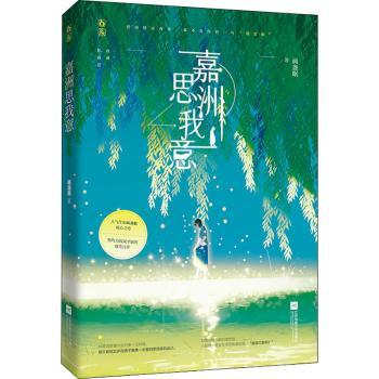 嘉洲思我意 小学生课外阅读书 激发好奇心 培养阅读习惯 子读 9787559448514