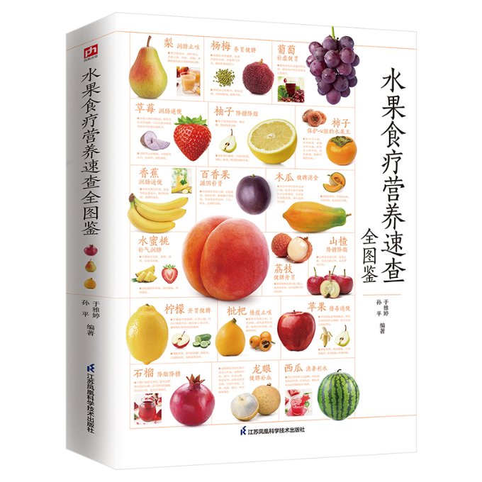 水果食疗营养速查全图鉴 百种水果解析 食疗功效速查 营养成分全解 全彩插图手册 全家健康指南 日常调理食谱 9787571325664