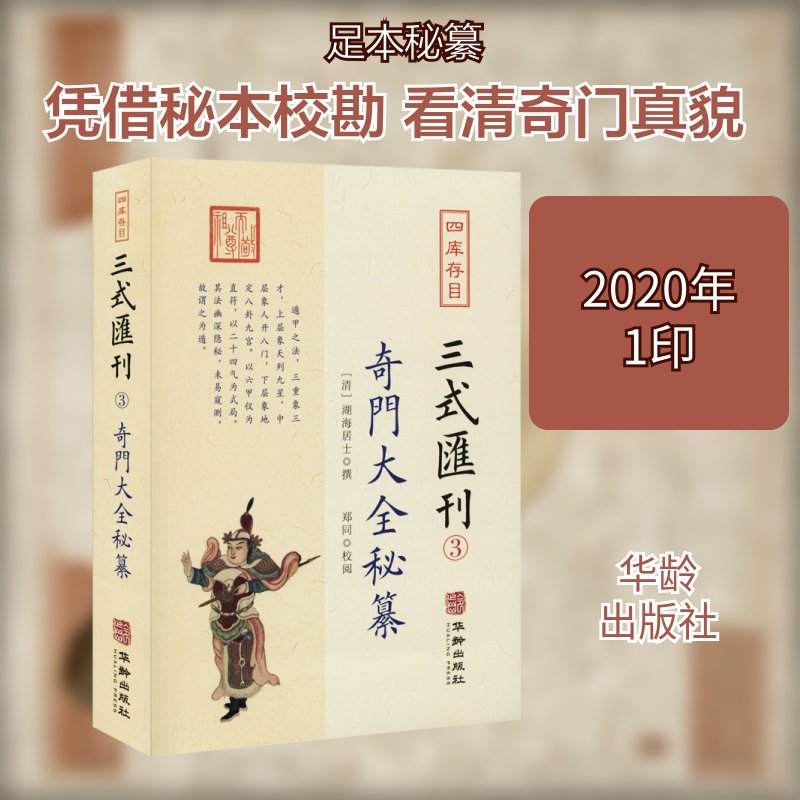 四库存目三式汇刊 3 奇门大全秘纂 奇门遁甲秘纂 四库存目汇刊 术数典籍 命理 预测 传统文化 古籍整理 9787516915387