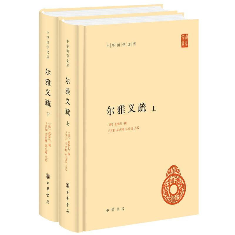 正版包邮 尔雅义疏(2册) 郝懿行 撰,王其和,吴庆峰,张金霞 点校 9787101138009 中华书局