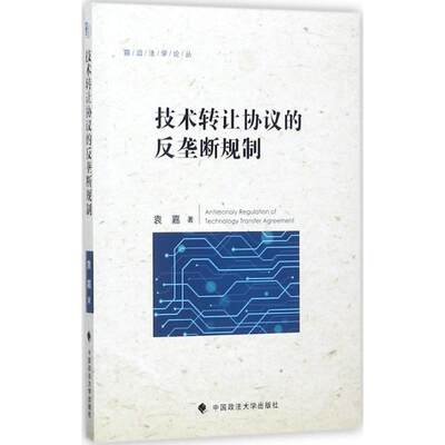 正版新书 技术转让协议的反垄断规制 袁嘉著 9787562077145 中国政法大学出版社