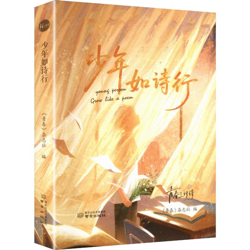 少年如诗行 少年诗歌集 青春成长记录 诗意生活感悟 文学创作启蒙 心灵成长诗篇 校园生活诗语 青少年诗集 9787553355498