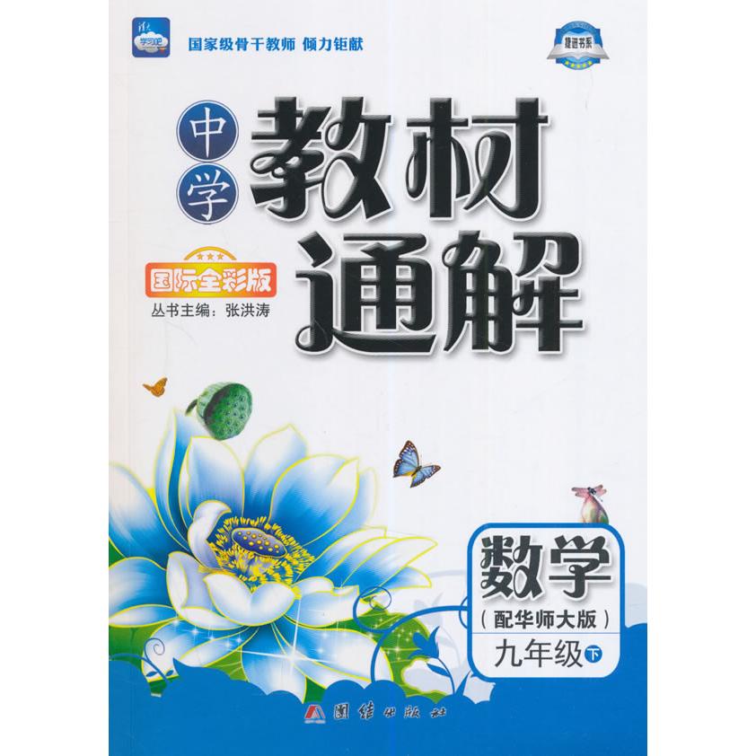 数学(9下配华师大版国际全彩版)/中学教材通解 九年级下 华师大版 全彩教材 通解辅导 知识点解 解题技巧 提分 9787512620773