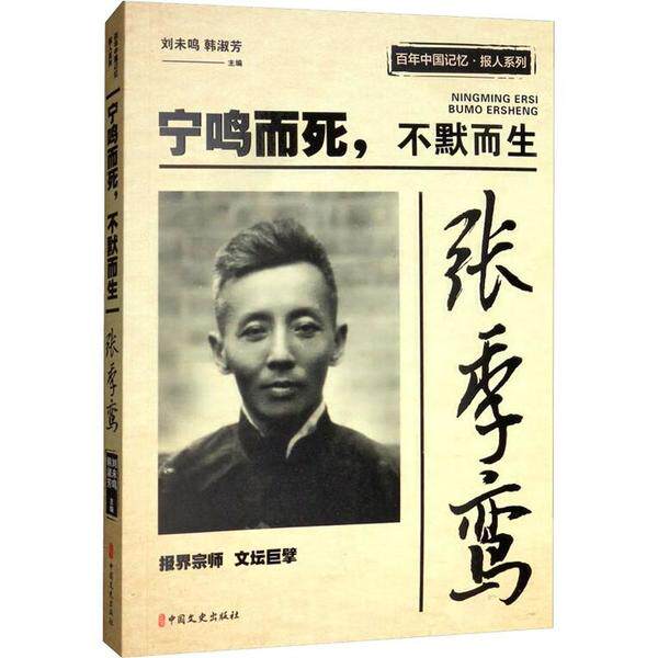 张季鸾 宁鸣而死,不默而生 张季鸾传记 宁鸣而死精神 民国报人典范 新闻史研究 历史人物传记 敢言风骨解析 9787520515115
