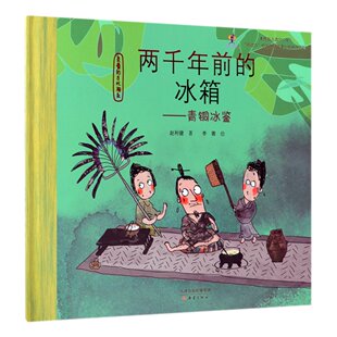 古代朋友 包邮 精 正版 赵利健 9787530767672 冰箱 李蓉 两千年前 新蕾 青铜冰鉴 绘画 亲爱
