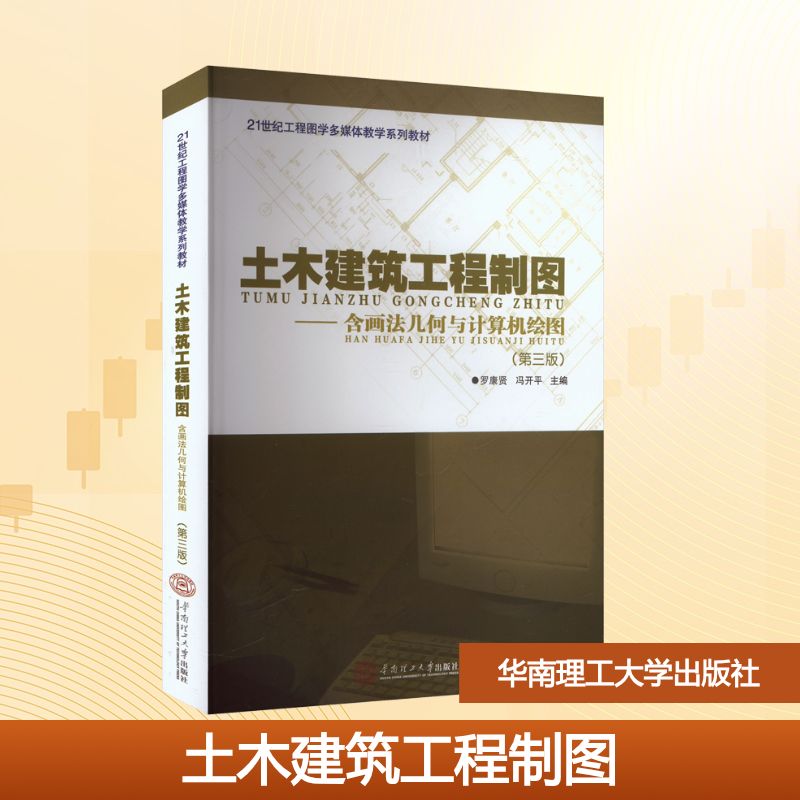 土木建筑工程制图含画法几何与计算机绘图 建筑专业教材 零基础入门 工程制图 全彩插图 经典案例 提升技能 职业进阶9787562340058