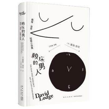 赖床的男人:戴维.洛奇短篇小说集 戴维洛奇 短篇小说集 赖床男人故事 都市生活写照 人洞察 现代生活反思 9787513334174