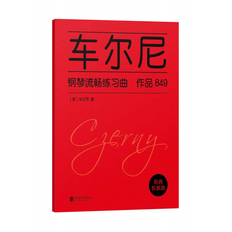 车尔尼钢琴流畅练习曲:作品849(经典不错版) 车尔尼849 经典练习 流畅技巧 初学适用 循序渐进 钢琴教材 9787559614407