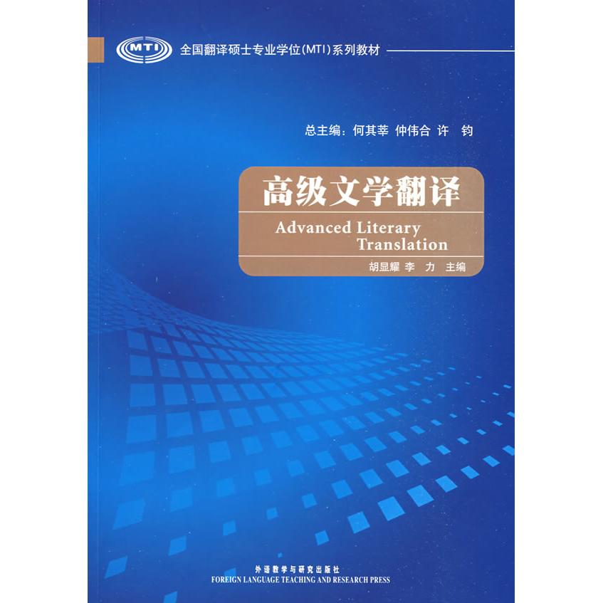 高级文学翻译(全国翻译硕士专业系列教材) 文学翻译技巧 翻译硕士教材 高级翻译教程 文学作品翻译 9787560087221