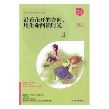 沿着花开的方向用生命阅读时光 心灵成长 治愈时光 生活美学 经典内容 实用指南 情感共鸣 自我提升9787539292045