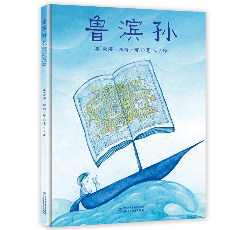 鲁滨孙 鲁滨孙漂流记 荒岛生存故事 经典文学名著 冒险精神解读 生存技能指南 青少年 成长励志读物 原著全译本 9787514848502
