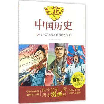 正版新书春秋，英雄辈出的时代:下沈山明，张武顺编著 9787551613064山东友谊出版社