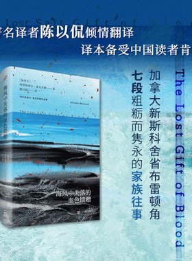 正版包邮 海风中失落的血色馈赠/阿利斯泰尔·麦克劳德作品集 (加)阿利斯泰尔·麦克劳德 9787020129621 人民文学出版社