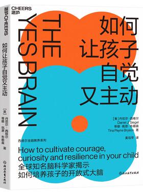 正版包邮 如何让孩子自觉又主动 [美]丹尼尔·格尔niel J. Siegel），蒂娜·佩恩·布赖森（Tina Payne Bryson） 9787572203787