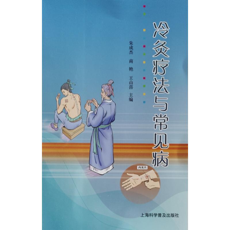 冷灸疗法与常见病 图解步骤 经典案例 实用指南 科学解析 位解 精准取穴 快速止痛 安全无副作用9787542789754