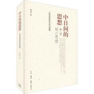 正版包邮 中日间的思想:以东亚同时代史为视角  赵京华 9787108064417 生活·读书·新知三联书店