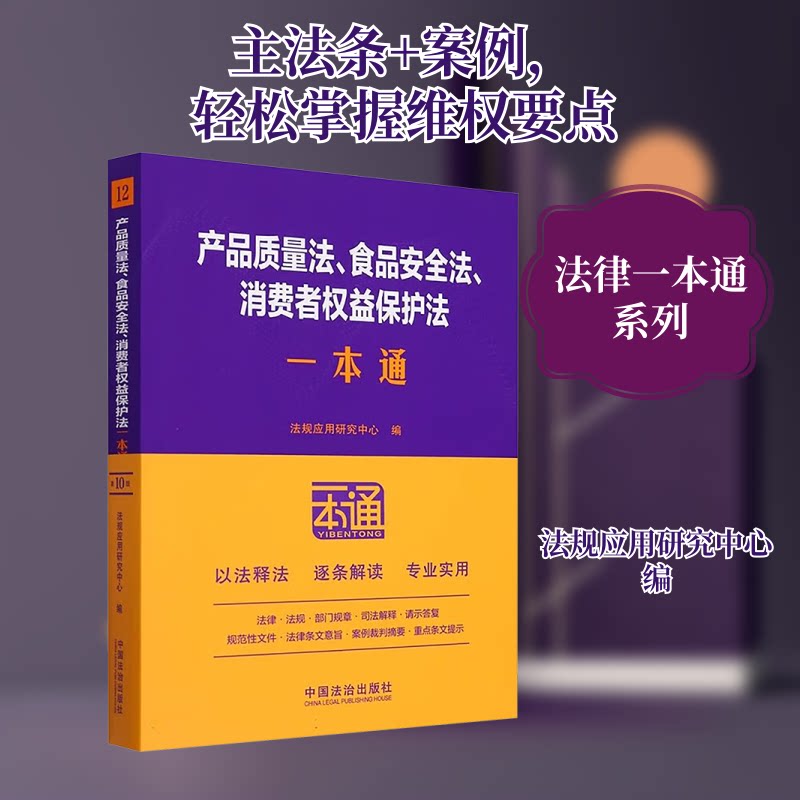 产品质量法食品安全法消费者权益保护法一本通 0版 0版 法律条文 维权指南 3法合编 企业9787521649246