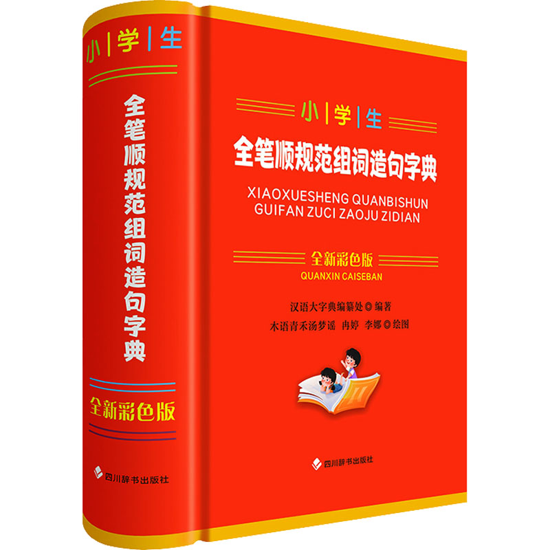 正版包邮 小学生全笔顺规范组词造句字典 全新彩色版 汉语大字典编纂处 9787557914097 四川辞书出版社