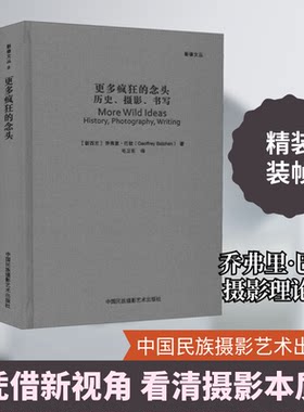 更多疯狂的念头：历史、摄影、书写（影像文丛系列） 历史影像资料 摄影技巧解析 书写艺术表达 跨界创作灵感 9787512209503