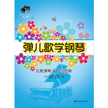 弹儿歌学钢琴——儿歌弹唱入门与进阶（第2版）儿童钢琴入门 儿歌弹唱零基础 第2版新增内容 精美插图9787544293464