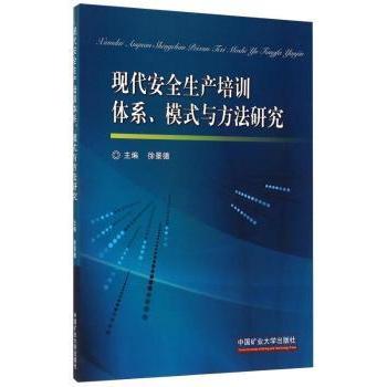 现代安全生产培训体系、模式与方法研究 企业安全管理培训教材 系统方法实操指南 安全从业者 ISBN9787564610456