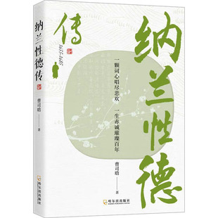 正版包邮 纳兰德传 曹司晗 9787548480242 哈尔滨出版社股份有限公司