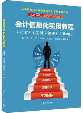 正版包邮 会计信息化实用教程(云课堂 云实训 云测评)(第2版) 汪刚、宁宇、孙雪玲、王新玲 9787302630852 清华大学出版社