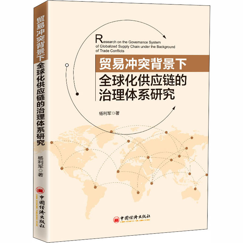 贸易背景下全球化供应链的治理体系研究 专业学术研究 企业管理者 系统构建供应链治理认知 含典型案例分析 9787513662543图片