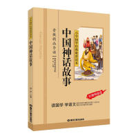 中国神话故事/小学国学经典教育读本 中国神话故事 小学国学经典 传统文化启蒙 儿童课外读物 精美插图 拼音注释 9787531874294