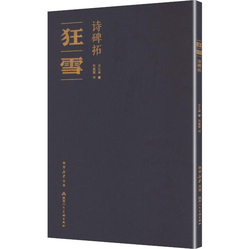 正版包邮 《狂雪》诗碑拓 王久辛著,刘恩军书 著 9787536845404 陕西人民美术出版社