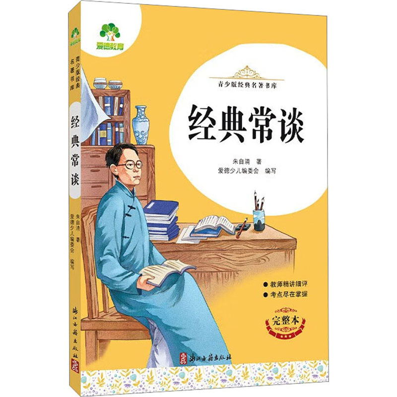 爱德教育：青少版经典名著书库经典常谈 青少年 启蒙 经典赏析 名著解读 成长 积累9787554027196