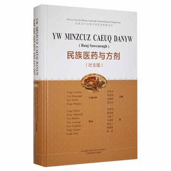 正版包邮 民族医药与方剂(壮文) 黄岑汉[等]主编 9787555117285 广西科学技术出版社