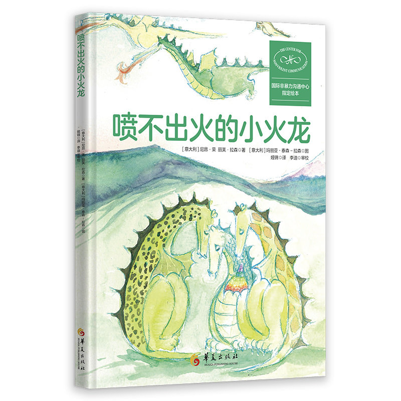 喷不出火的小火龙 儿童 绘本 童话 温暖 治愈 启蒙 成长 经典 全彩亲子 睡前 故事 精美 装帧 冒险 勇气 儿童9787522203249