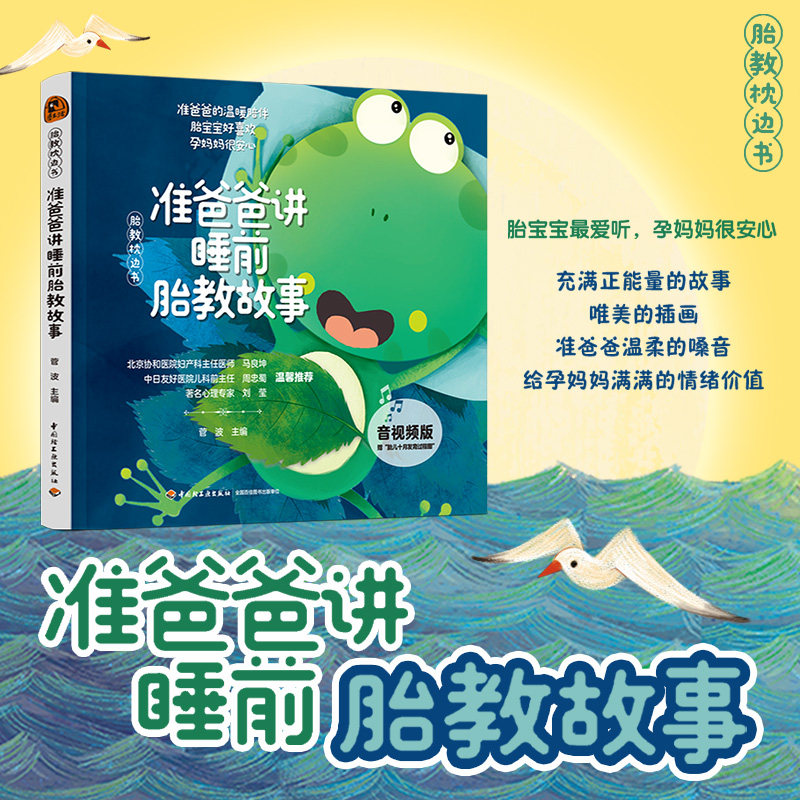 正版包邮 “胎教枕边书”准爸爸讲睡前胎教故事(音视频版) 菅波 9787518454921 轻工