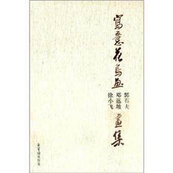 写意花鸟画郭石夫邓远坡徐小飞画集 精装名家画作集 美术学生技法参考 ISBN9787500314134