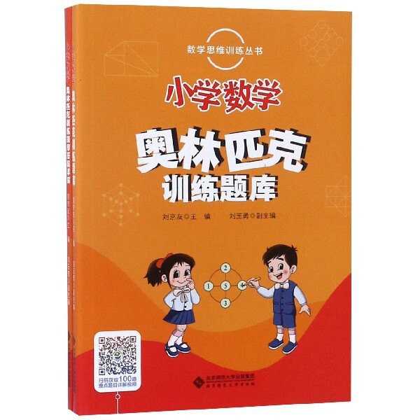 小学数学奥林匹克训练题库(共2册)/数学思维训练丛书 小学数学 奥数训练 题库2册 思维训练 解题技巧 经典题型 9787303235421