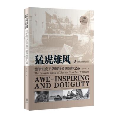正版包邮 猛虎雄风 潘学基著 9787552048469 上海社会科学院出版社