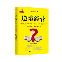 日 逆境经营 樱井博志著 9787547614914 社 正版 上海远东出版 包邮