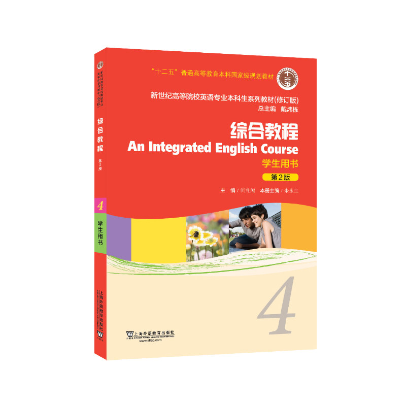正版包邮 综合教程(4学生用书 第2版)/新世纪高等院校英语专业生系列教材(修订版) [An Integrated English 何兆熊等