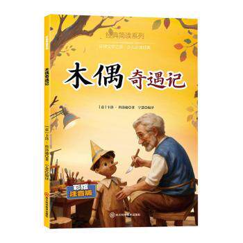 正版包邮 木偶奇遇记 (意)卡洛·科洛迪著 978757272024 川科学技术出版社