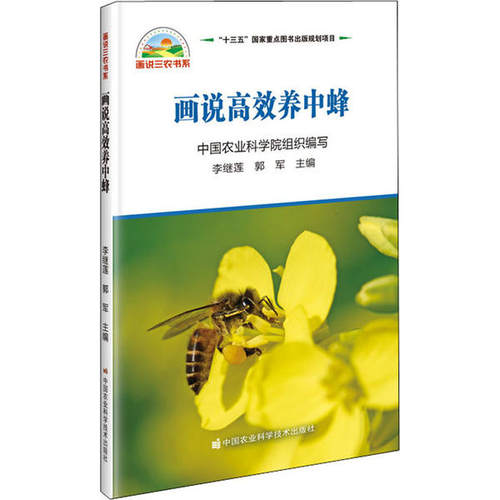画说养中蜂 养蜂新手入门 图文详解中蜂养殖技术 解决病虫害难题 创业增收实用手册 9787511646026