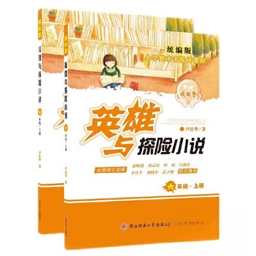 正版包邮 成长季:英雄与探险小说——小学整本书悦读课程 六年级上下册(名著阅读的鲜活实操方案) 尹庆华 著 9787569528107