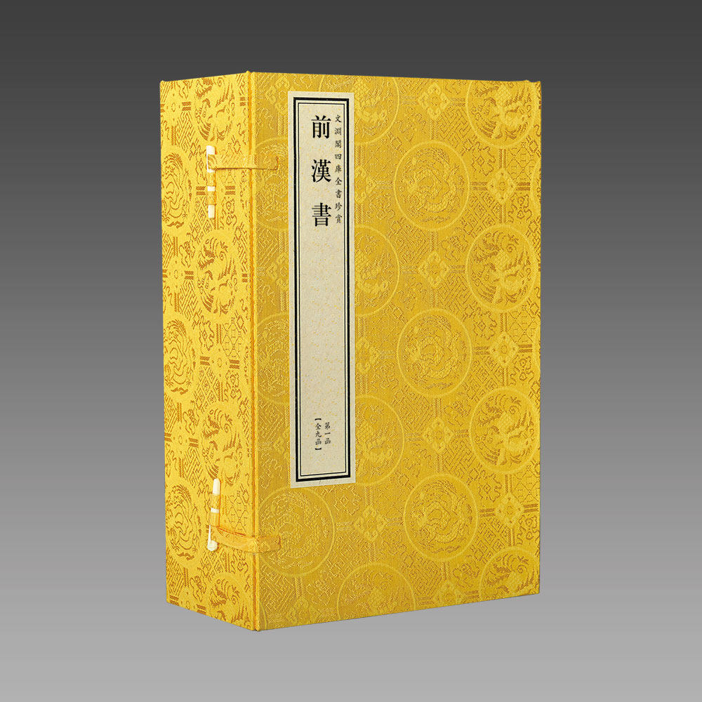 正版 文渊阁钦定四库全书珍赏系列76种之 前汉书 原大影印宣纸包背装9函54册 记述了东汉时期的史事 一部纪传体断代史 三希堂藏书