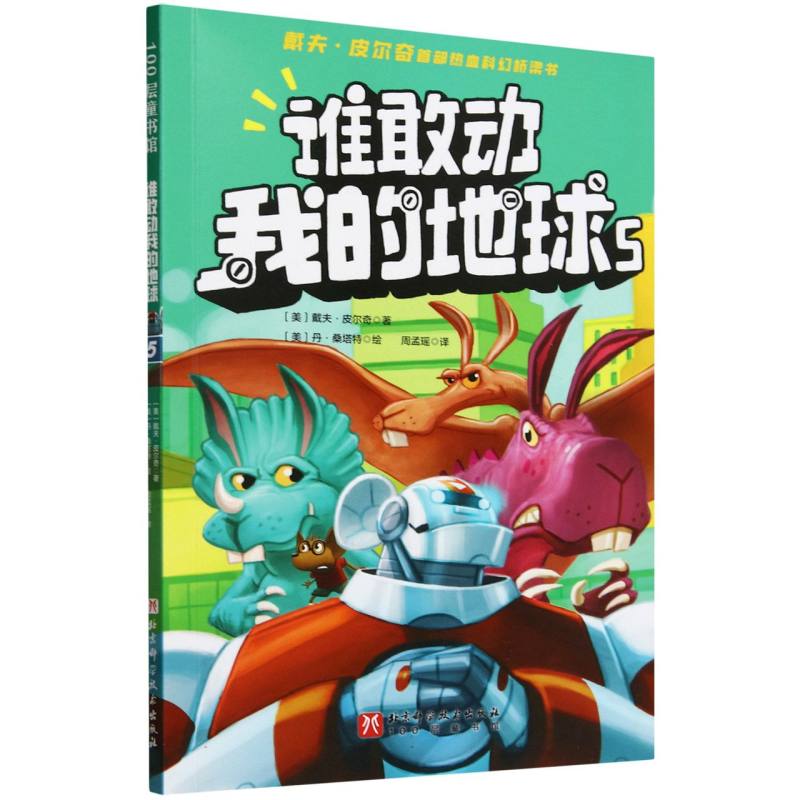 谁敢动我的地球(5) 家庭阅读 趣味科普 全彩插图 解读 生态保护 科学启蒙 儿童978757149787571438340